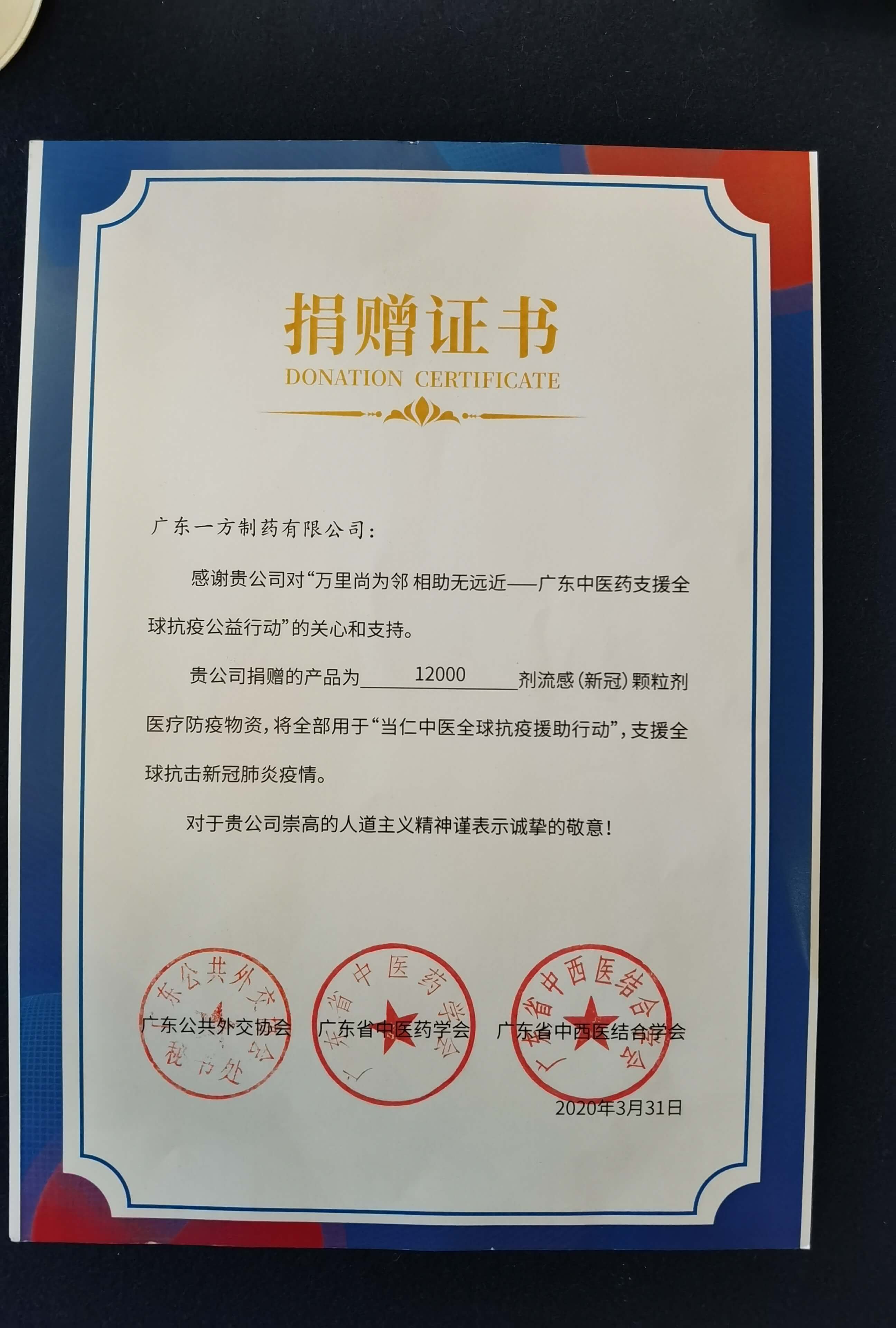 广东中医药支援全球抗疫公益行动捐赠证书